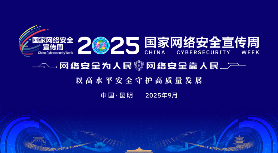 国家网络安全宣传周.jpg
